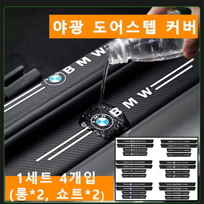 고품질 야광 도어스텝 커버 1세트 4개입 롱2, 쇼트2 편 설치스크래치 방지방수 방진모든 차종 통용, BMW롱2, 쇼트2 고품질 야광 도어스텝 커버 1세트 4개입 롱2, 쇼트2 편 설치스크래치 방지방수 방진모든 차종 통용, BMW롱2, 쇼트2