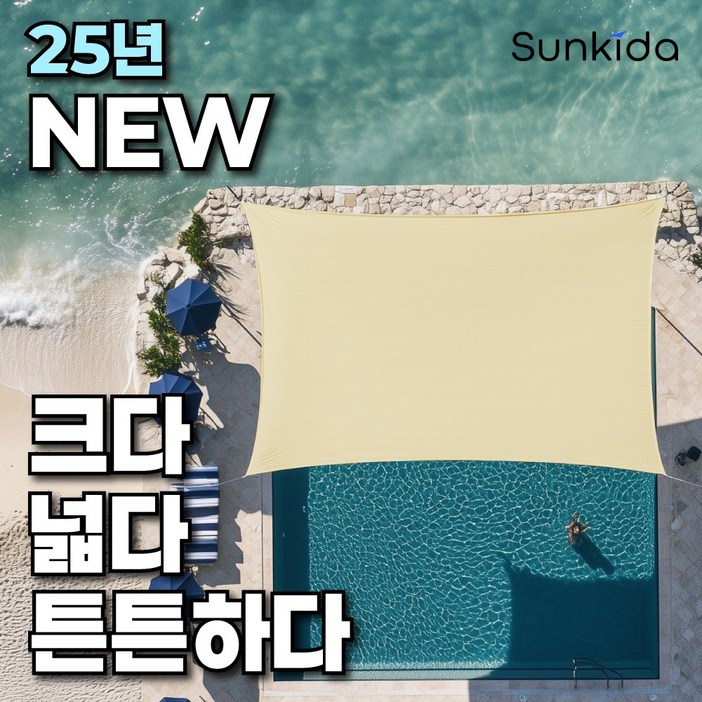 썬키다 썬쉐이드 그늘막 차광막 천막 야외 옥상 햇빛 가림막 삼각 사각 메쉬 2.0, 베이지