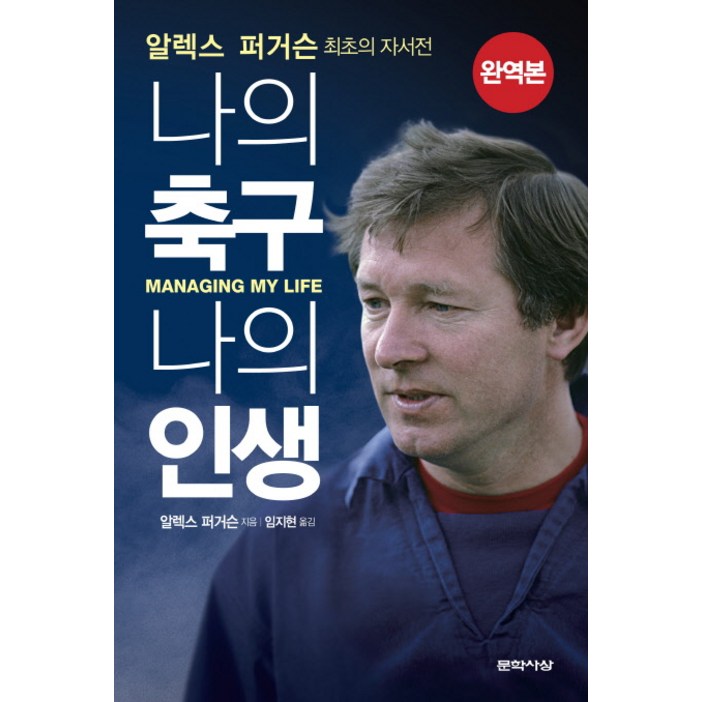알렉스 퍼거슨 나의 축구, 나의 인생알렉스 퍼거슨 최초의 자서전