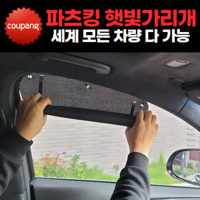 파츠킹 차량용 햇빛가리개 차박커튼 전차종 맞춤제작 파츠킹 차량용 햇빛가리개 차박커튼 전차종 맞춤제작