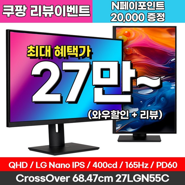 크로스오버 QHD LG 나노IPS 165Hz 게이밍 USB-C 멀티스탠드 27인치 모니터