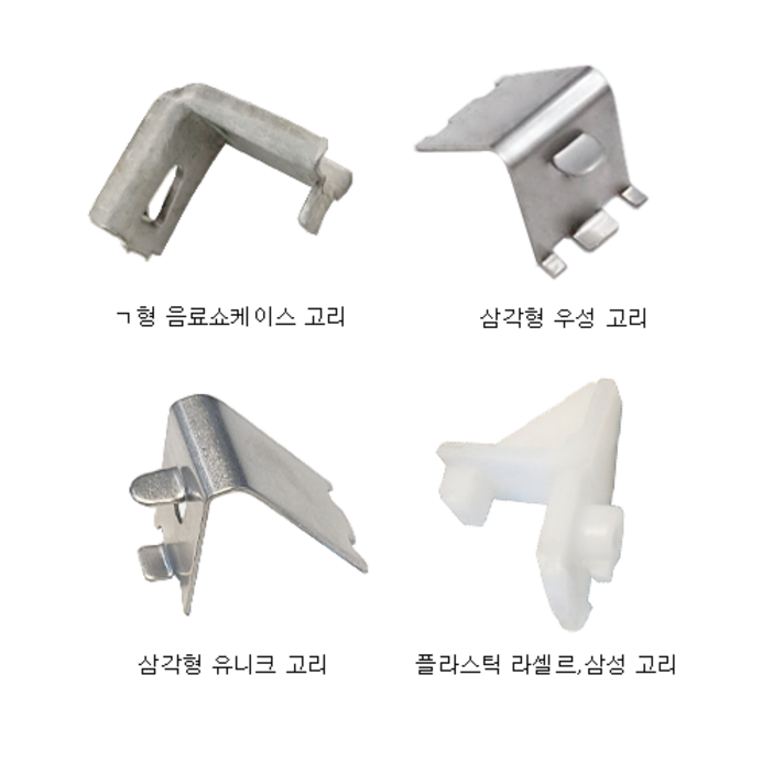 냉장고 선반 고리 모음 냉장고 선반 고리 모음