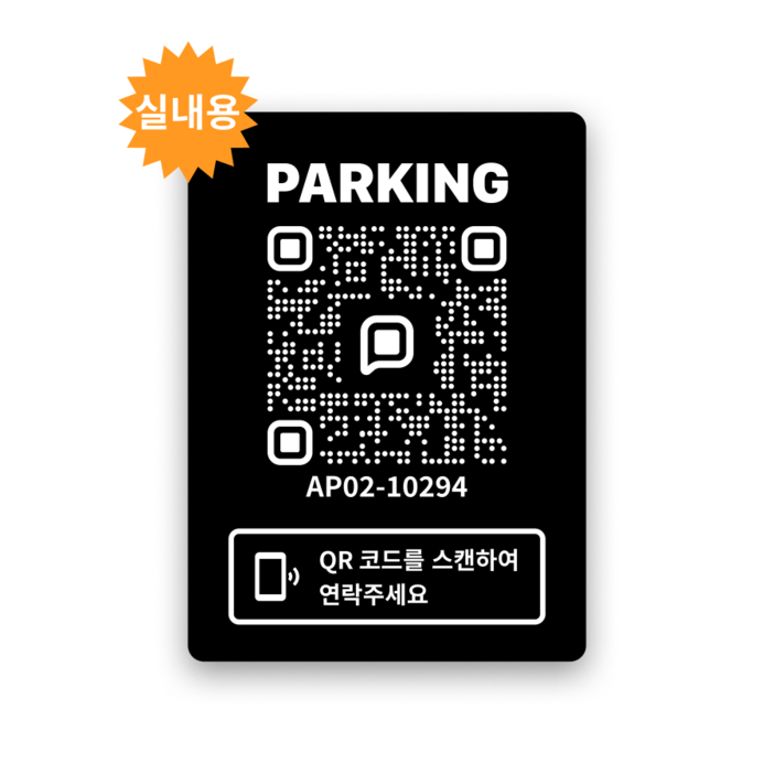 2세대 쿠션 안심 QR코드 주차 번호 알림판