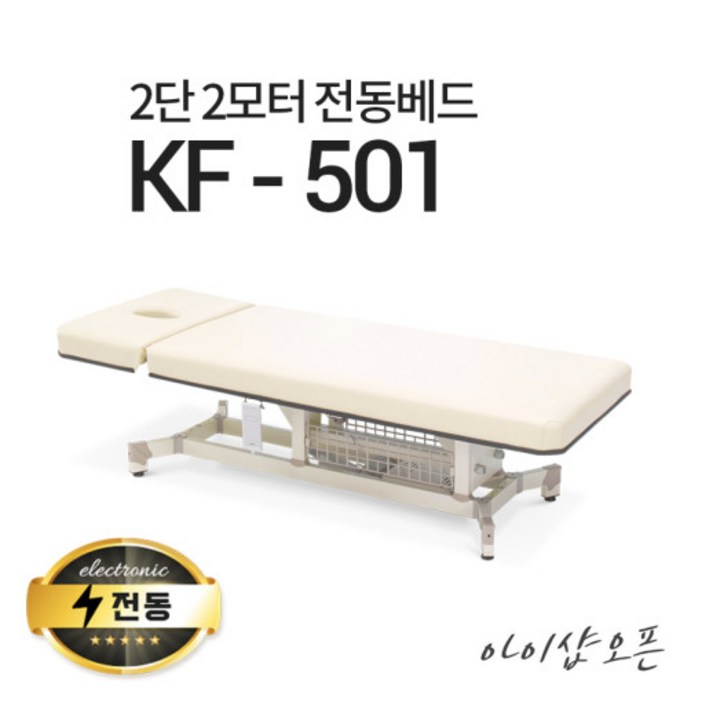 아이샵오픈 KF501 2단 2모터 전동베드 모션베드 왁싱베드 마사지베드 전동침대, 밤색