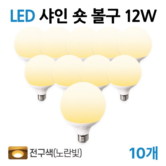라인라이팅 LED 샤인 숏볼구 12w 주광전구주백, 10개, 전구색