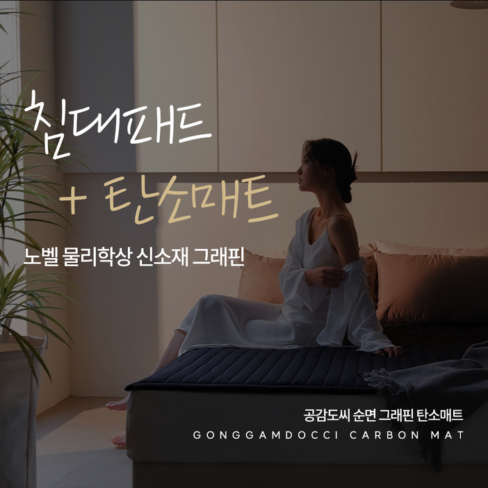 공감도씨 순면 80수 그래핀 탄소매트 고급형 카본 전기 온열 침대 1인용 싱글 퀸 킹