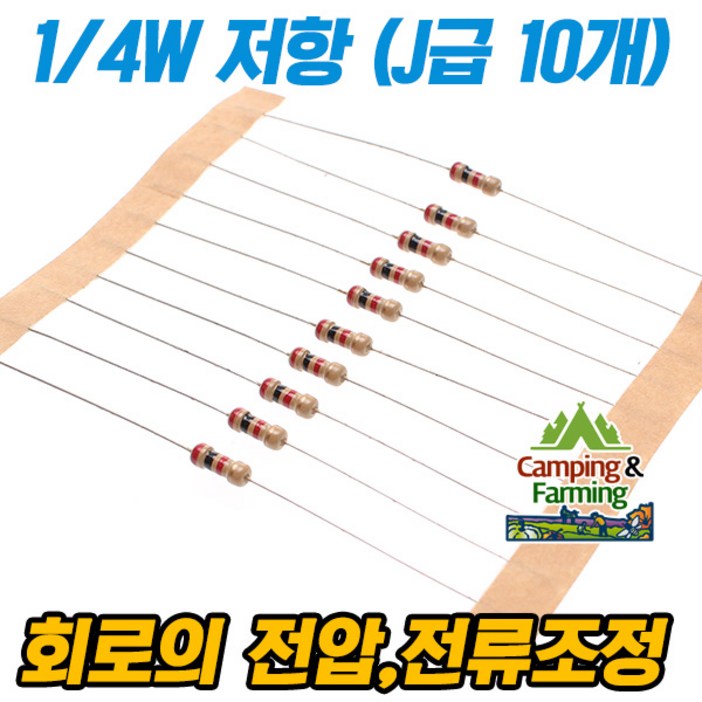 캠팜 14W 저항 J급 ±5%10개 한세트저항값선택형
