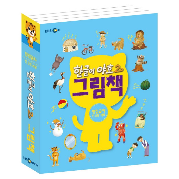 한글이 야호2 그림책 : 받침글자 세트 전 5권