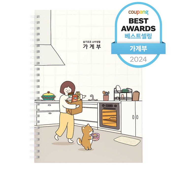 핑크풋 10000보리 슬기로운소비 주방 가계부, 아이보리, 1개 핑크풋 10000보리 슬기로운소비 주방 가계부, 아이보리, 1개