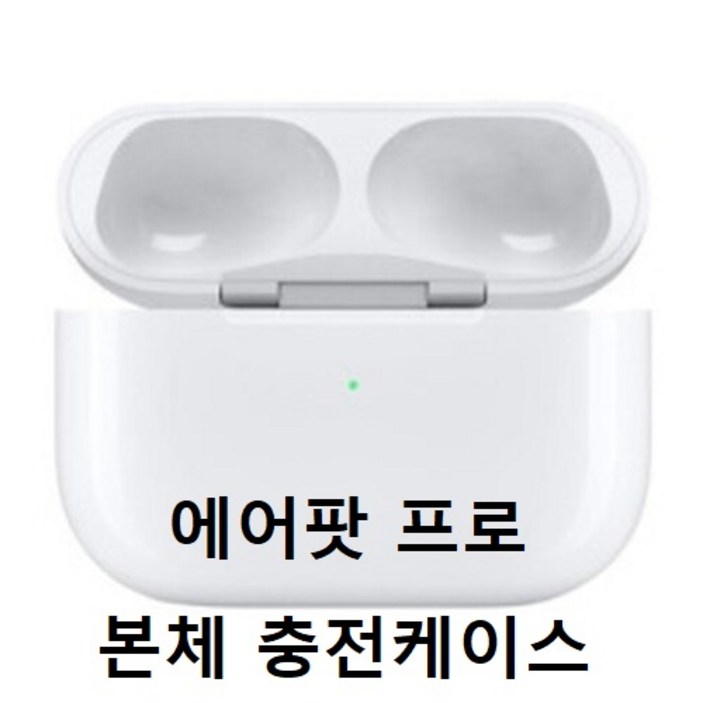 APPLE AirPods 1세대 2세대 에어팟 본체 단품 충전기 충전케이스 애플정품 에어팟2 에어팟프로(유닛 미포함) 블루투스이어폰