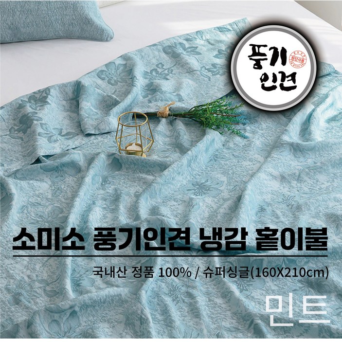 소미소 국내산 정품 냉감 풍기인견 100% 여름이불 쿨링 피그먼트 홑이불 슈퍼싱글사이즈 여름필수템, 민트