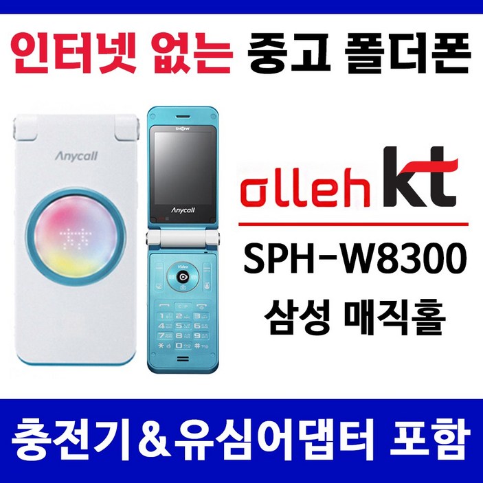 KT 인터넷안되는 삼성 매직홀 중고 폴더폰 공기계 학생폰 효도폰 폰싸몰