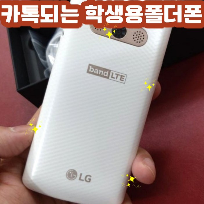 카톡되는 LG스마트폴더폰 공기계 자급제 중고폰 LGMX100S, LGX100  카톡되는 폴더폰입니다. 모든통신사 유심칩만 끼우시면 통신사요금제 그대로  사용가능. 공신폰 학생폰