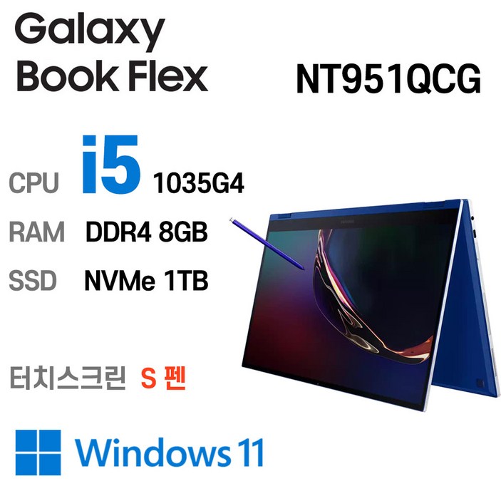삼성중고노트북 갤럭시북 Flex 15.6인치 인텔 10세대 갤럭시 S펜, NT951QCGK01C, WIN11 Pro, 8GB, 1TB, 코어i5 1035G4, 로얄 블루