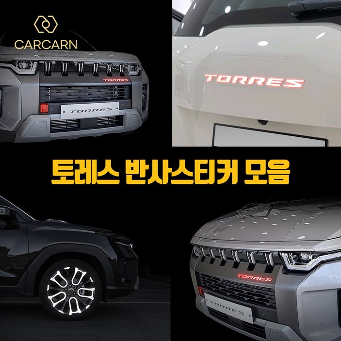 카칸 토레스 튜닝 용품 전용 반사 스티커 모음