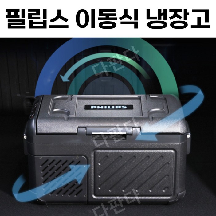 필립스 이동식 냉장고 18L~55L 휴대용 캠핑냉장고