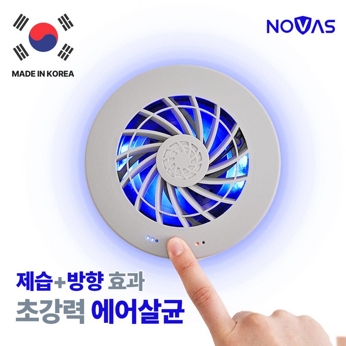 쿠팡단독특가/마이미 노바스 에어존[에어살균 의류관리기] 100%국내생산(특허+후기검증)에어살균+방향+공기청정+항균+제습+소취+곰팡이 충전식 옷장 차량용 신발장 NOVASAZ-100