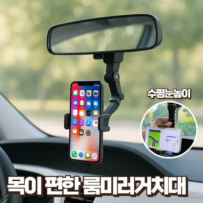 웨이프리 차량용 룸미러 휴대폰 거치대 백미러 핸드폰