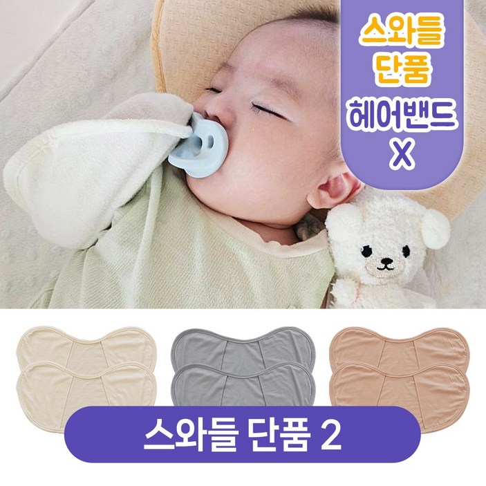 키즈웍 3초 모달 스와들 업 다운 신생아 속싸개 나비잠 국내산 파우치 베넷 저고리 헤어밴드 세트더블