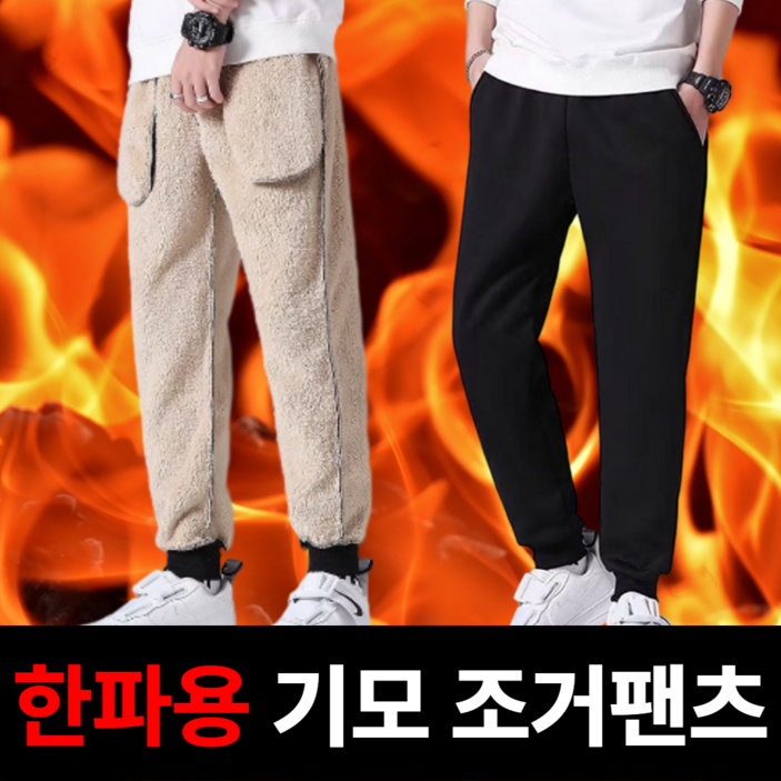 휴이즈 한파용 방한 남여공용 기모 양모 조거 팬츠 털바지 빅사이즈 휴이즈 한파용 방한 남여공용 기모 양모 조거 팬츠 털바지 빅사이즈