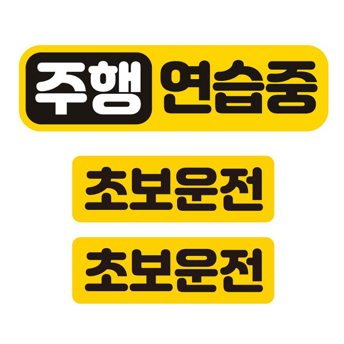 제제데코 칼라 고휘도 반사 자석스터커 주행연습중 중형 소형 2p 세트, 혼합색상, 1세트