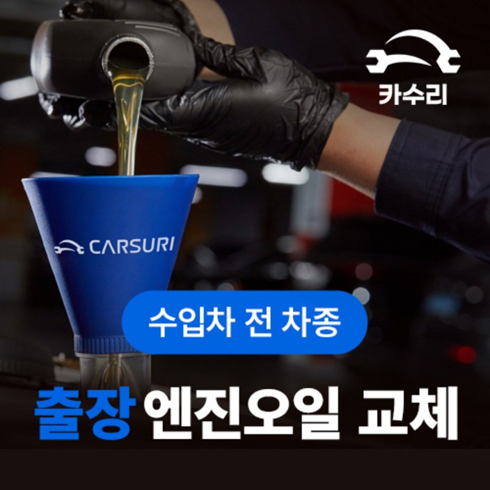 카수리 출장 엔진오일 교체 수입차
