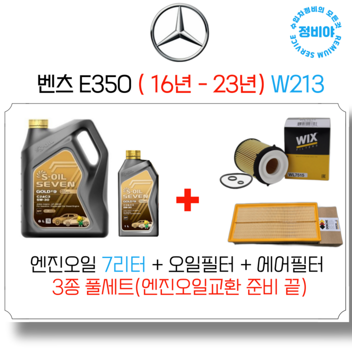 벤츠 E350 가솔린 엔진오일세트 16년 23년 W213 벤츠 E350 가솔린 엔진오일세트 16년 23년 W213
