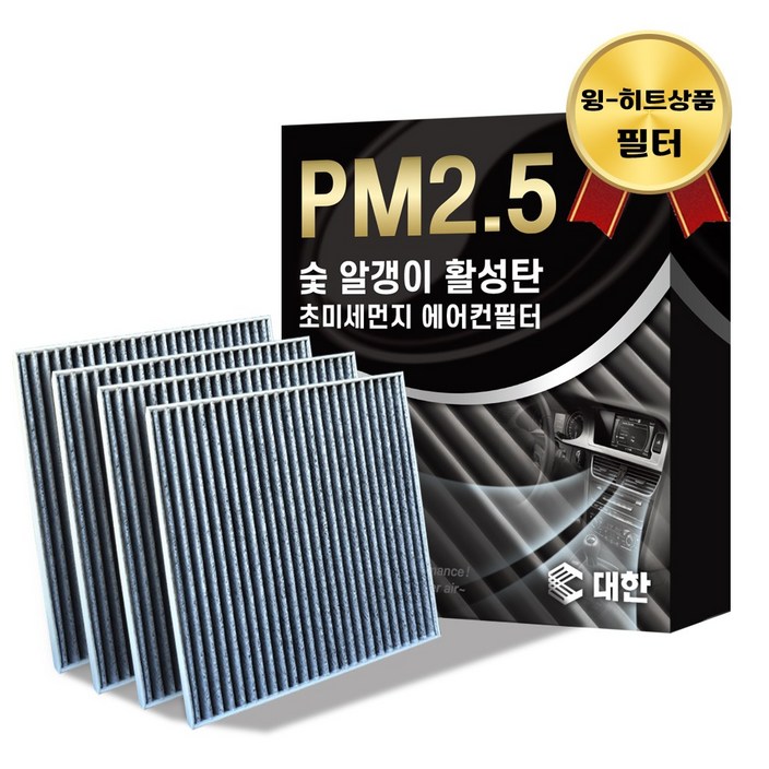 대한 PM2.5 고효율 활성탄 자동차 에어컨필터 4개입, 4개, 100