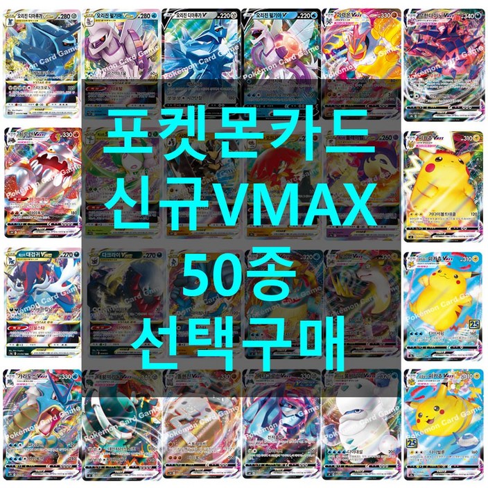 포켓몬카드 신규 VMAX 50종 선택구매 희귀 카드