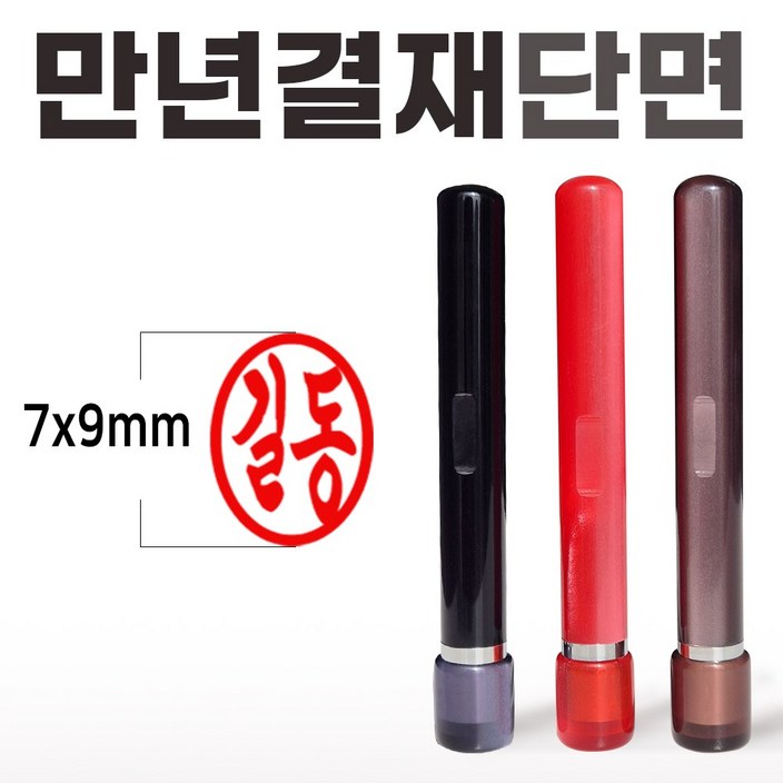 도장마트 만년도장 결재인 아크릴 단면 결재 잉크 콩 도장 무료배송, 1개, 흑색