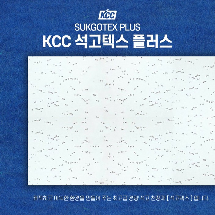 KCC 석고텍스 천장마감재 3006009.5T