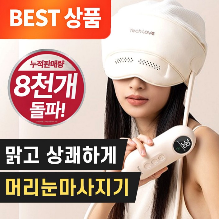 브리즈 머리 눈 온열 마사지기 THE 상쾌한 공기압 무선 C타입 충전 1550mAh 배터리 손지압 이마 안마기전용 헤드캡 증정