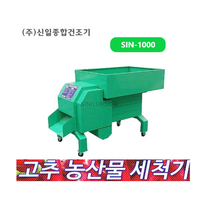 신일 고추세척기 SIN-1000 대용량 농산물세척기 대추 오미자 구기자 세척가능