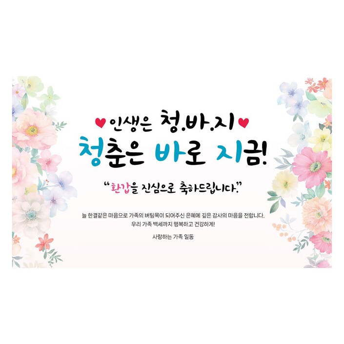 제이엔 청바지 환갑 현수막, 혼합색상