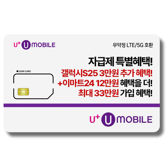 일반유심U유모바일 알뜰폰 유심 사은품 증정 LTE5G요금제 갤럭시SZ플립6아이폰16 사용가능