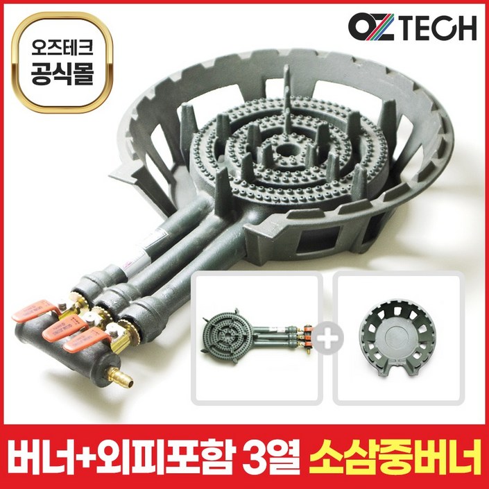 오즈테크 업소용 LPG LNG 소삼중 버너 3열 3구 풀세트 외피 포함 링구 화구 이동식 주물버너 영업용 이동형 가스버너 링구버너 오즈테크 업소용 LPG LNG 소삼중 버너 3열 3구 풀세트 외피 포함 링구 화구 이동식 주물버너 영업용 이동형 가스버너 링구버너