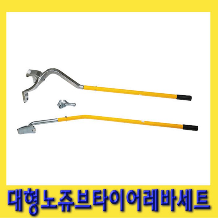 한경공구 대형 노쥬브 타이어 탈착기 레버 레바대 세트 한경공구 대형 노쥬브 타이어 탈착기 레버 레바대 세트