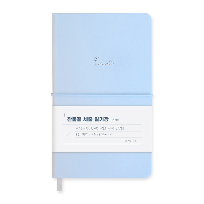 워너디스 잔물결 일기장 다이어리 3년 1년 세줄 일기장 업무용 회사 플래너, 세줄페일 블루 pale blue