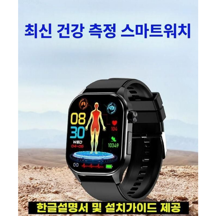 최신형 한국어 건강 스마트워치 비침습 실시간 측정 건강시계 건강측정 블루투스 통화 기본설정후 발송