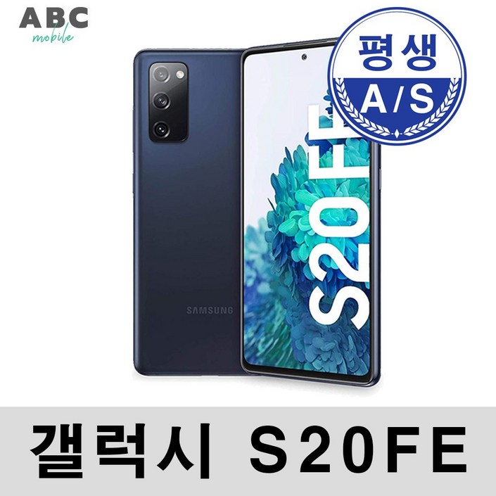 삼성전자 갤럭시 S20FE 공기계 자급제 리퍼폰 사은품 증정 ABC모바일 삼성전자 갤럭시 S20FE 공기계 자급제 리퍼폰 사은품 증정 ABC모바일