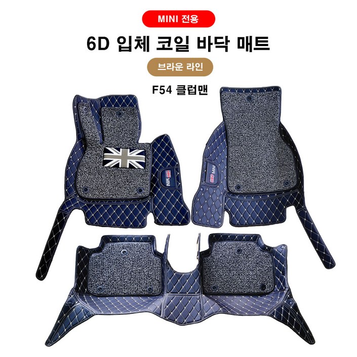 [ 도우팩토리 ] 미니쿠퍼 6D 바닥 매트,앞뒤 1SET, F바디 전용, 코일매트