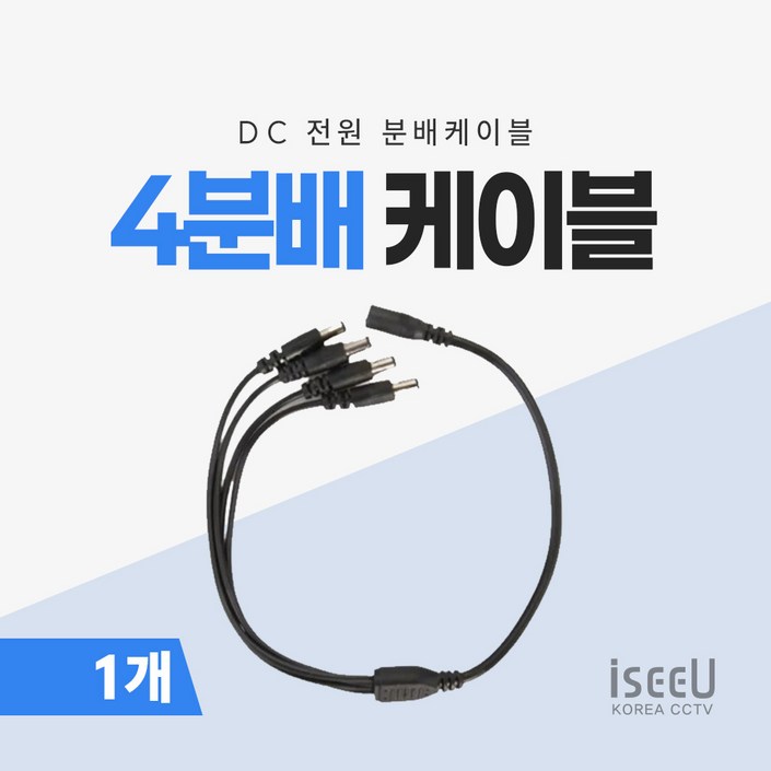 iseeU 4분배 케이블 DC 전원분배 CCTV 1:4 연장 멀티잭 어댑터