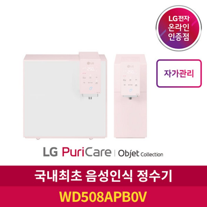 [LG][공식인증점] 퓨리케어 오브제컬렉션 정수기 WD508APB (직수, 냉온수, 자가관리.무방문) 20221031