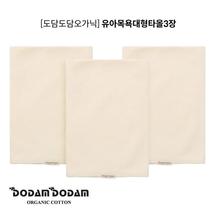 도담도담 오가닉 무형광 유아 대형 목욕 타올 3개 도담도담 오가닉 무형광 유아 대형 목욕 타올 3개