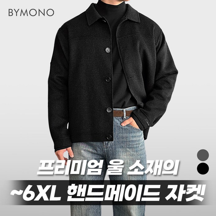 M6XL PREMIUM 바이모노 울 핸드메이드 자켓 남자 빅사이즈 아우터 남성 오버핏 재킷 겨울 울자켓 코트 차콜 블랙 M L XL 2XL 3XL 4XL 5XL 6XL