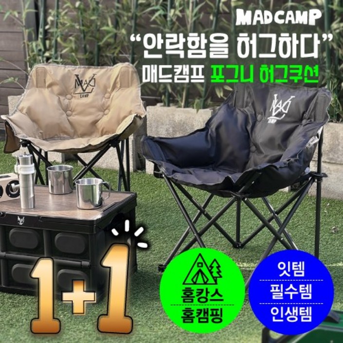 11매드캠프 포그니허그쿠션 폴딩 체어 캠핑 의자 접이식의자 캠핑의자, 블랙블랙, 2개