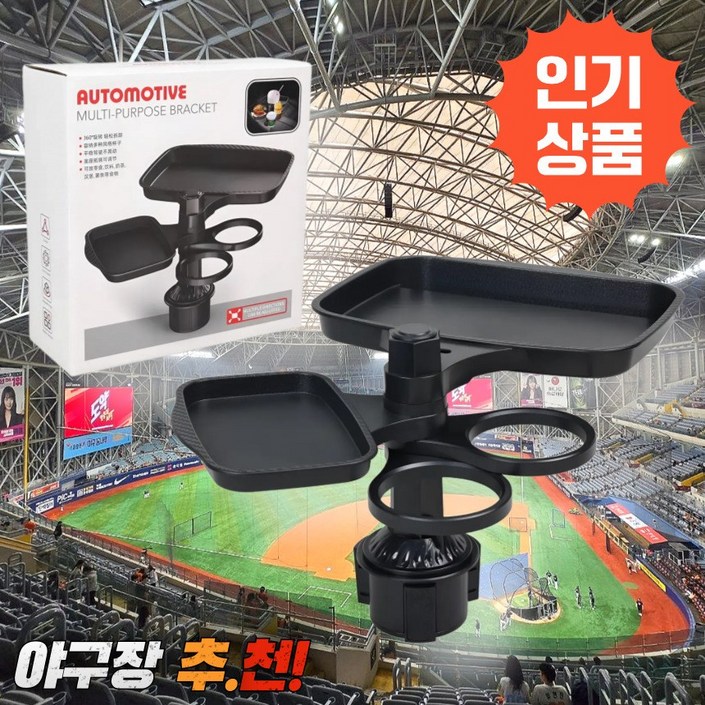 닉스리빙 야구장 차량용 컵홀더 멀티 거치대, T2 야구장 추천 표준형, 1개