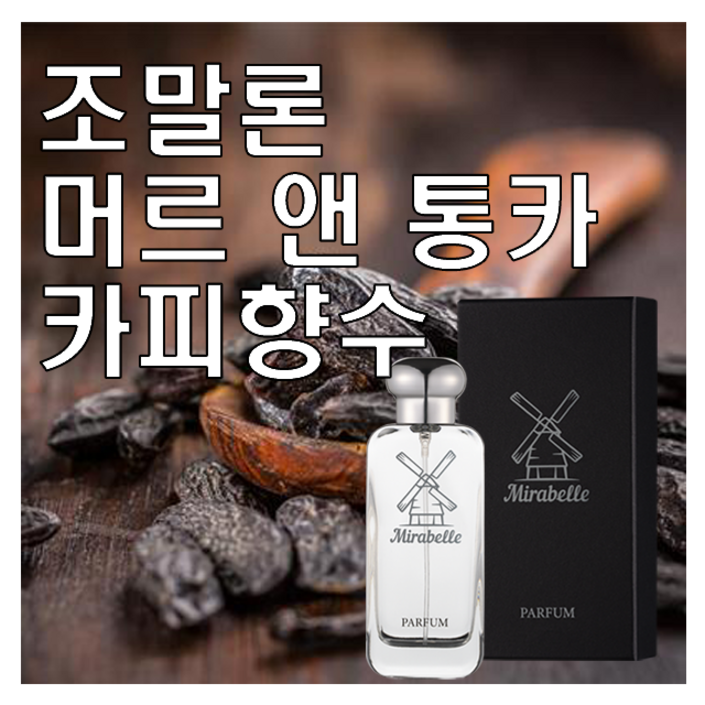 머르 앤 통카 카피향수 30ml 오드퍼퓸 미라벨 퍼퓸, 30ml, 1개