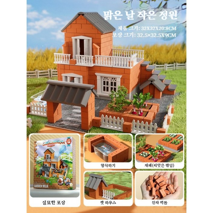 집짓기 블럭 만들기 세트 벽돌집 미니어처 진짜 벽돌 느낌 건축 체험 diy 벽돌집 만들기, 1세트, 맑은 날 작은 정원