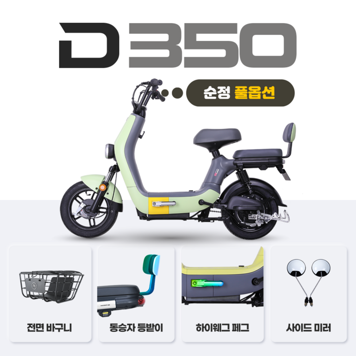 아이마 D350(순정 풀옵션) - 48V 12Ah 모터 350W/ 48V 20Ah 모터 400W USB 포트충전